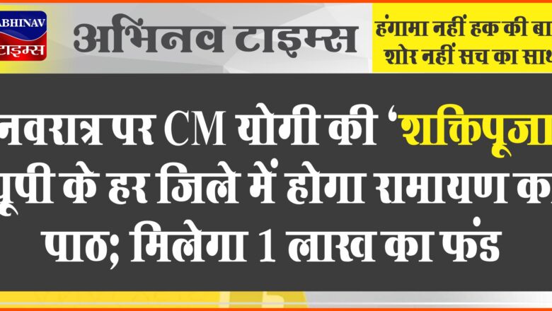 नवरात्र पर CM योगी की ‘शक्तिपूजा’, यूपी के हर जिले में होगा रामायण का पाठ; मिलेगा 1 लाख का फंड