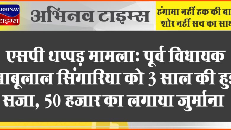 अजमेर एसपी थप्पड़ मामला:पूर्व विधायक बाबूलाल सिंगारिया को 3 साल की हुई सजा, 50 हजार का लगाया जुर्माना