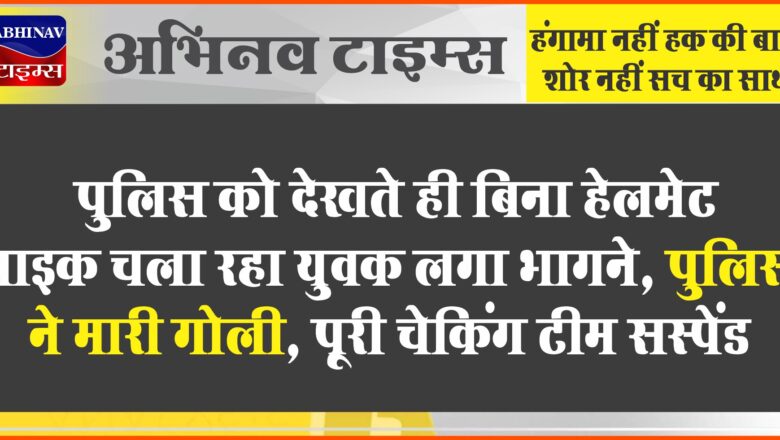 बिना हेलमेट बाइक चला रहा युवक भागा तो गोली मारी:पीछा कर गोली मारने वाला ASI गिरफ्तार, पूरी चेकिंग टीम सस्पेंड