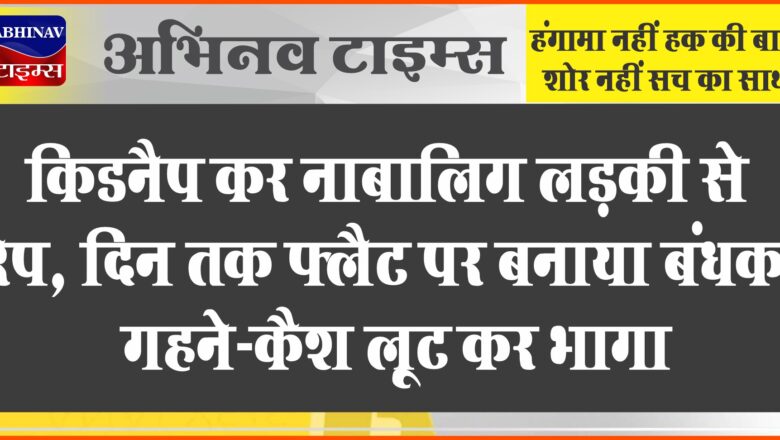 जयपुर में किडनैप कर नाबालिग लड़की से रेप:2 दिन तक फ्लैट पर बनाया बंधक, गहने-कैश लूट कर भागा