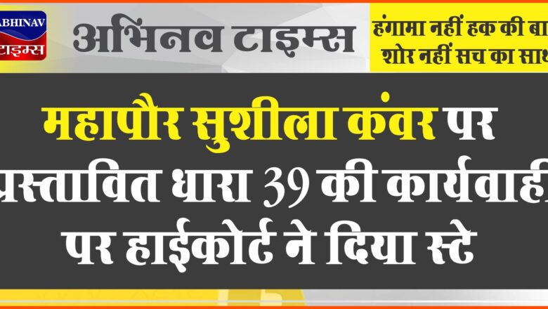 महापौर सुशीला कंवर पर प्रस्तावित धारा 39 की कार्यवाही पर हाईकोर्ट ने दिया स्टे