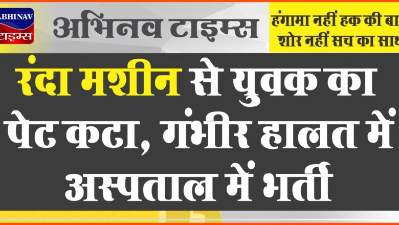 रंदा मशीन से युवक का पेट कटा:शर्ट उलझने से आया चपेट में, गंभीर हालत में अस्पताल में भर्ती