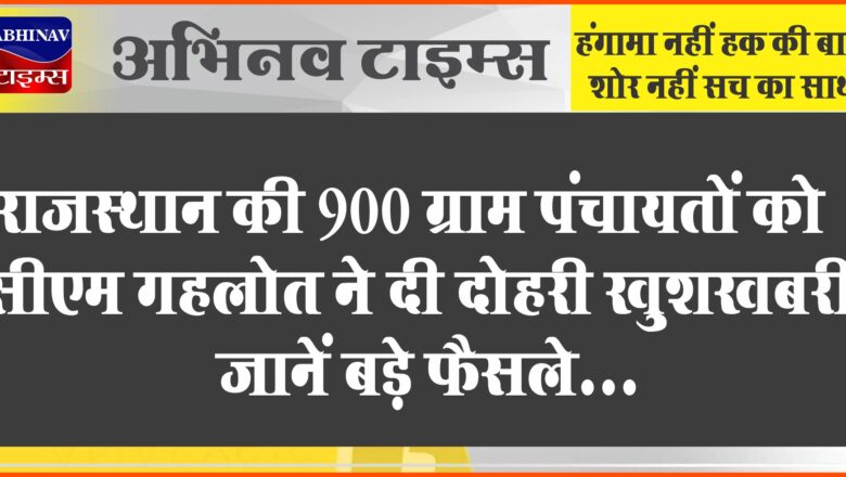 राजस्थान की 900 ग्राम पंचायतों को सीएम गहलोत ने दी खुशखबरी, खुलेंगे पशु चिकित्सा उप केंद्र ,1800 नए पद भी किए सृजित