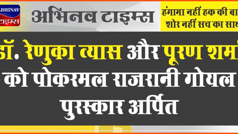 डॉ. रेणुका व्यास और पूरण शर्मा को पोकरमल राजरानी गोयल पुरस्कार अर्पित