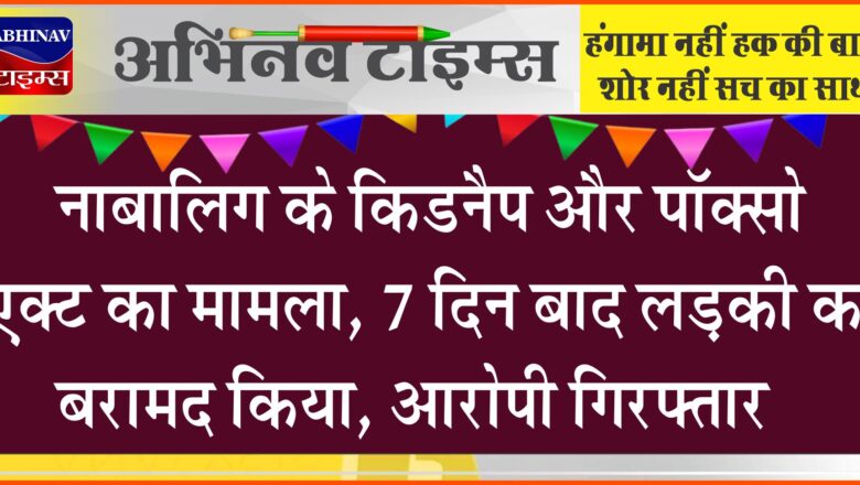 नाबालिग के किडनैप और पॉक्सो एक्ट का मामला:7 दिन बाद लड़की को बरामद किया, आरोपी बोरावड़ से गिरफ्तार