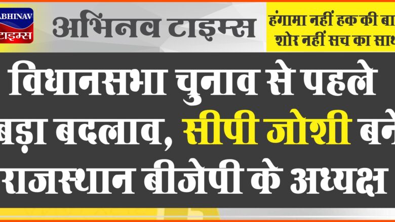 विधानसभा चुनाव से पहले बड़ा बदलाव, सीपी जोशी बने राजस्थान बीजेपी के अध्यक्ष