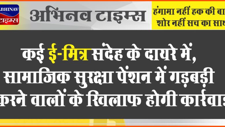 नागौर में कई ई-मित्र संदेह के दायरे में:कलेक्टर बोले- सामाजिक सुरक्षा पेंशन में गड़बड़ी करने वालों के खिलाफ कार्रवाई होगी