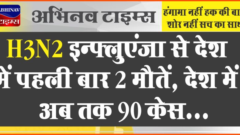 H3N2 इन्फ्लुएंजा से देश में पहली बार 2 मौतें:कर्नाटक-हरियाणा के थे दोनों मरीज, देश में अब तक 90 केस