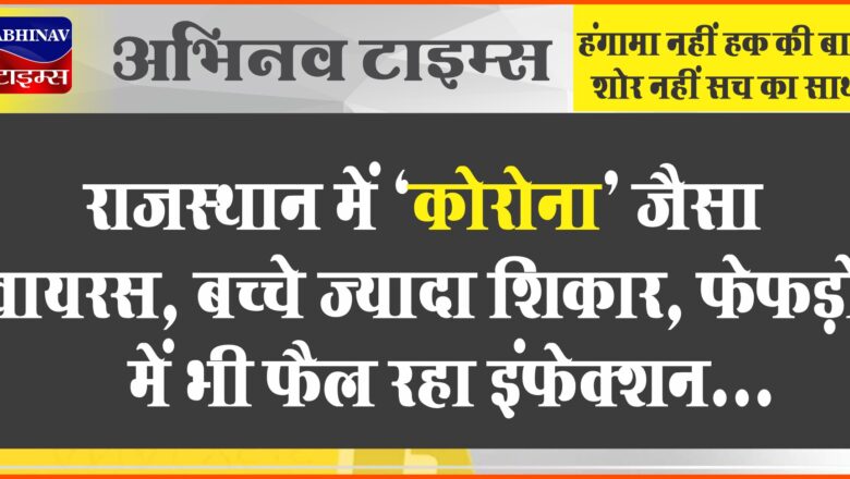 राजस्थान में ‘कोरोना’ जैसा वायरस, बच्चे ज्यादा शिकार:12-15 दिन तक नहीं जा रही खांसी, फेफड़ों में भी फैल रहा इंफेक्शन