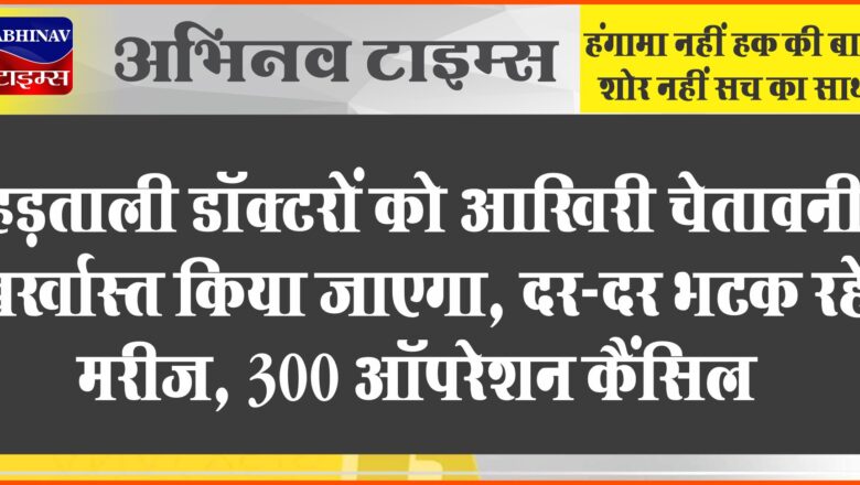 हड़ताली डॉक्टरों को आखिरी चेतावनी, बर्खास्त किया जाएगा: दर-दर भटक रहे मरीज, 300 ऑपरेशन कैंसिल; जयपुर में जेसीबी लेकर प्रदर्शन