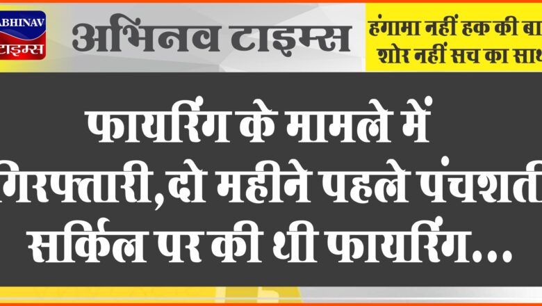 फायरिंग के मामले में गिरफ्तारी:दो महीने पहले पंचशति सर्किल पर की थी फायरिंग, युवक के कंधे पर लगी थी गोली