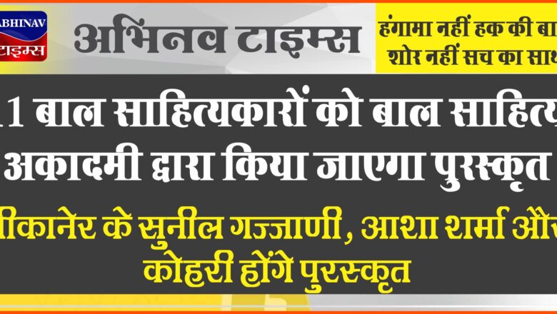 11 बाल साहित्यकारों को बाल साहित्य अकादमी द्वारा किया जाएगा पुरस्कृत