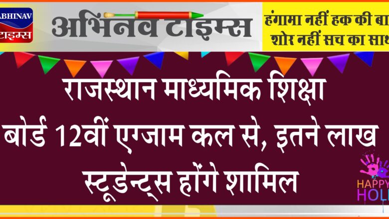 राजस्थान माध्यमिक शिक्षा बोर्ड 12वीं एग्जाम कल से, इतने लाख स्टूडेन्ट्स होंगे शामिल