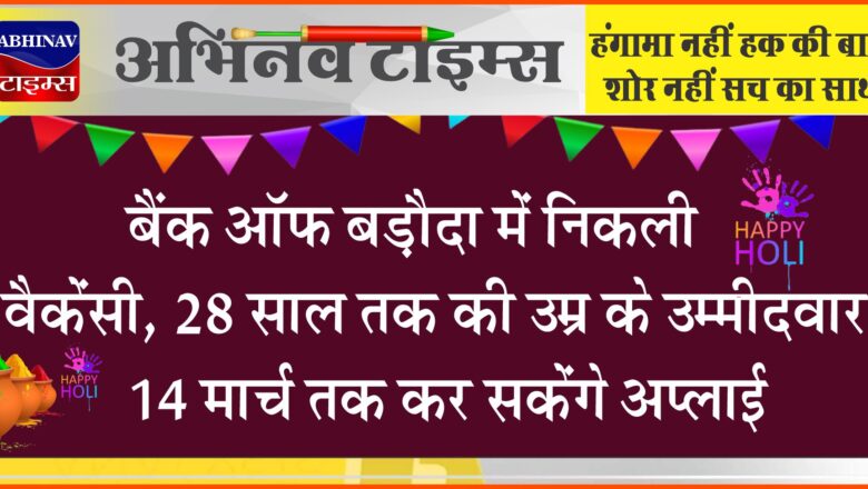 बैंक ऑफ बड़ौदा में ऑफिसर्स के पदों पर निकली वैकेंसी:28 साल तक की उम्र के उम्मीदवार 14 मार्च तक कर सकेंगे अप्लाई