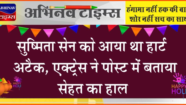 सुष्मिता सेन को आया था हार्ट अटैक, एक्ट्रेस ने पोस्ट में बताया सेहत का हाल