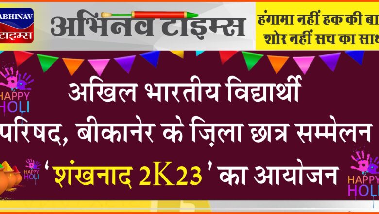 अखिल भारतीय विद्यार्थी परिषद, बीकानेर के ज़िला छात्र सम्मेलन “शंखनाद2K23” का आयोजन