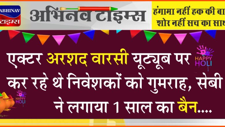 एक्‍टर अरशद वारसी यूट्यूब पर कर रहे थे निवेशकों को गुमराह, सेबी ने लगाया 1 साल का बैन, पत्‍नी और साले पर भी कार्रवाई