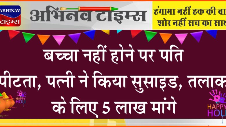 बच्चा नहीं होने पर पति पीटता, पत्नी ने किया सुसाइड: सास-ससुर ताने मारते, तलाक के लिए 5 लाख मांगे