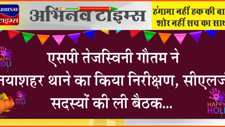 एसपी तेजस्विनी गौतम ने नयाशहर थाने का किया निरीक्षण, सीएलजी सदस्यों की ली बैठक