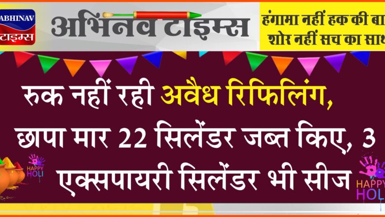 रुक नहीं रही अवैध रिफिलिंग:रातानाडा में छापा मार 22 सिलेंडर जब्त किए, 3 एक्सपायरी सिलेंडर भी सीज