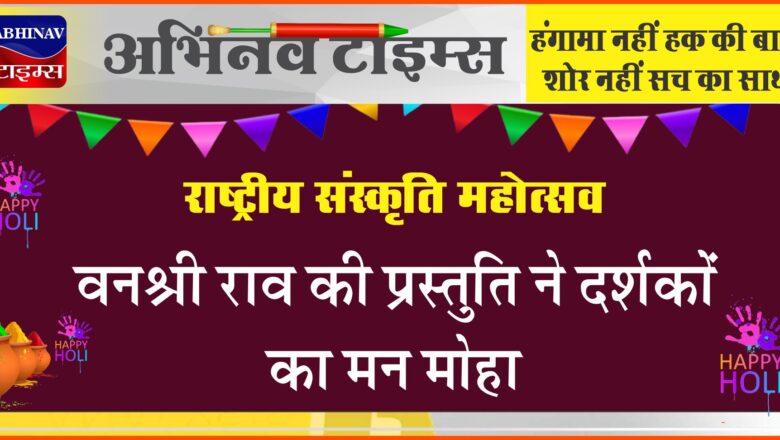 राष्ट्रीय संस्कृति महोत्सव: वनश्री राव की प्रस्तुति ने दर्शकों का मन मोहा