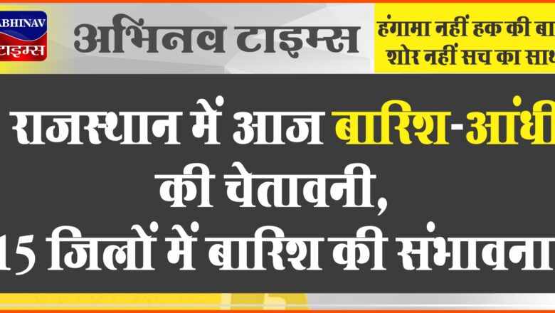 राजस्थान में आज बारिश-आंधी की चेतावनी:15 जिलों में बारिश की संभावना, जयपुर समेत 4 शहरों में छाए बादल