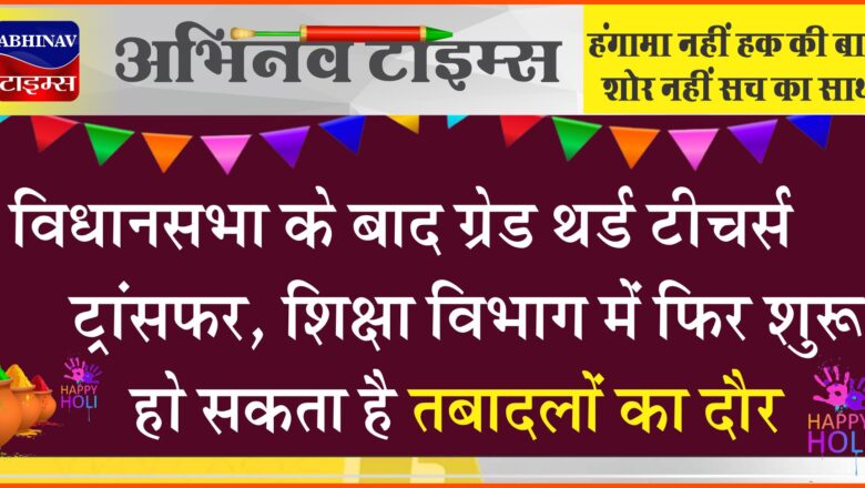 विधानसभा के बाद ग्रेड थर्ड टीचर्स ट्रांसफर:शिक्षा विभाग में फिर शुरू हो सकता है तबादलों का दौर