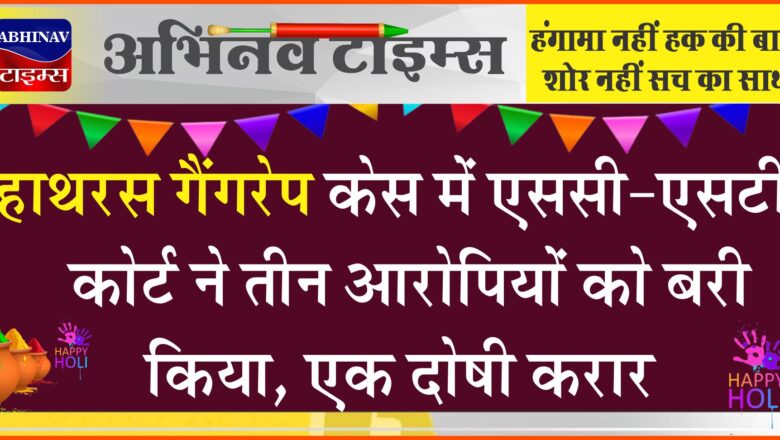 हाथरस गैंगरेप केस में एससी-एसटी कोर्ट ने तीन आरोपियों को बरी किया, एक दोषी करार