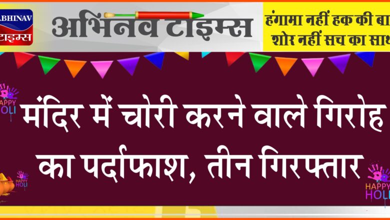 मंदिर में चोरी करने वाले गिरोह का पर्दाफाश:बीकानेर के छह मंदिरों से सोने चांदी के आभूषण और दानपात्र तक उठाकर ले गए, तीन गिरफ्तार