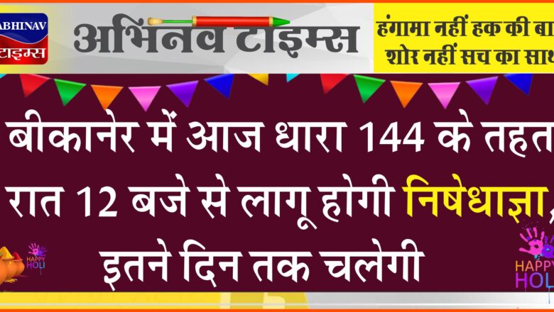 बीकानेर में आज धारा 144 के तहत रात 12 बजे से लागू होगी निषेधाज्ञा, इतने दिन तक चलेगी