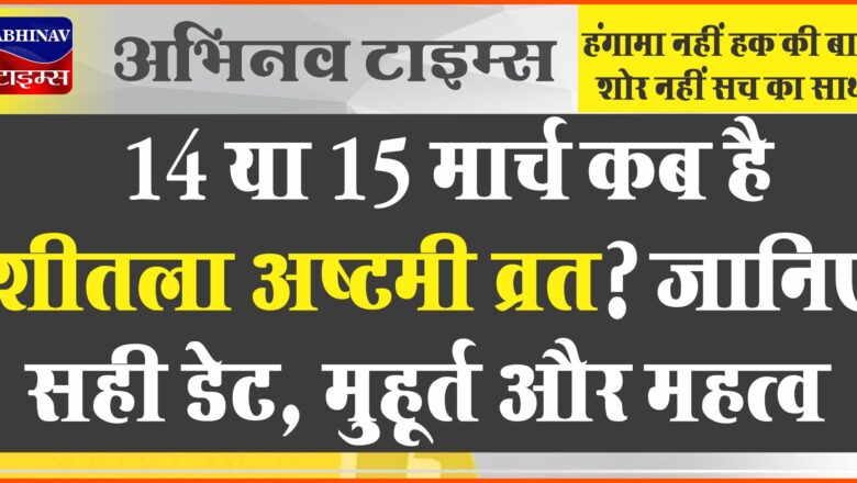 Sheetala Ashtami 2023: 14 या 15 मार्च कब है शीतला अष्टमी व्रत? जानिए सही डेट, मुहूर्त और महत्व