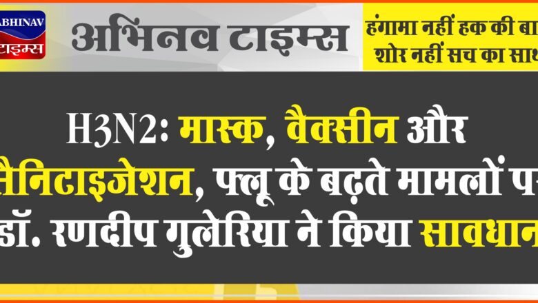 H3N2 Influenza: मास्क, वैक्सीन और सैनिटाइजेशन… फ्लू के बढ़ते मामलों पर डॉ. रणदीप गुलेरिया ने किया सावधान