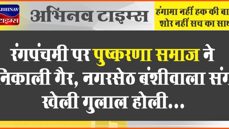 रंगपंचमी पर पुष्करणा समाज ने निकाली गैर:नगरसेठ बंशीवाला संग खेली गुलाल होली; मंदिर में रातभर होरिया गायन