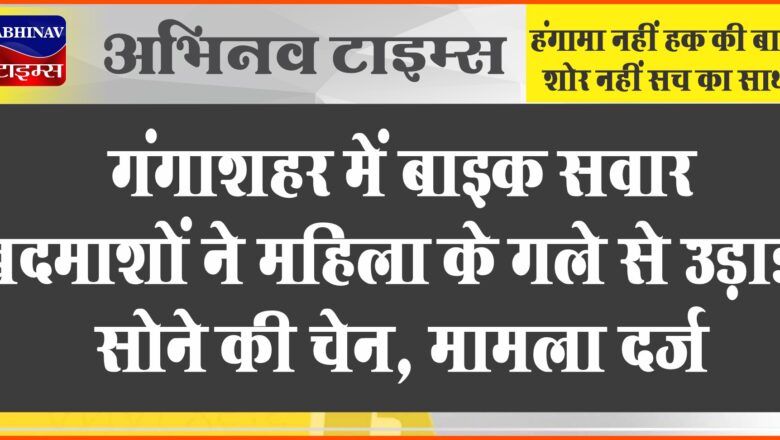 बीकानेर: गंगाशहर में बाइक सवार बदमाशों ने महिला के गले से उड़ाई सोने की चेन