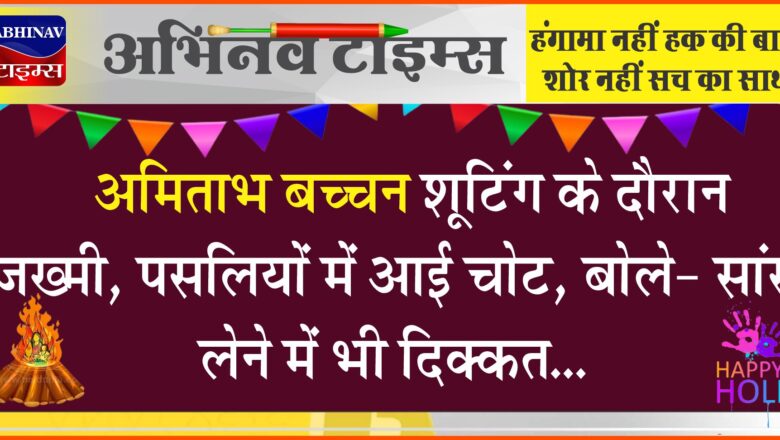 अमिताभ बच्चन शूटिंग के दौरान जख्मी:हैदराबाद में प्रोजेक्ट K की शूटिंग चल रही थी, पसलियों में चोट आई, बोले- सांस लेने में भी दिक्कत