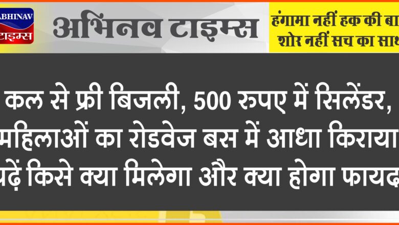 कल से फ्री बिजली, 500 रुपए में सिलेंडर:महिलाओं का रोडवेज बस में आधा किराया, पढ़ें किसे क्या मिलेगा और क्या होगा फायदा