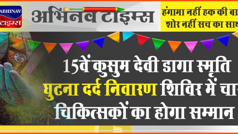 15वें कुसुम देवी डागा स्मृति घुटना दर्द निवारण शिविर में चार चिकित्सकों का होगा सम्मान