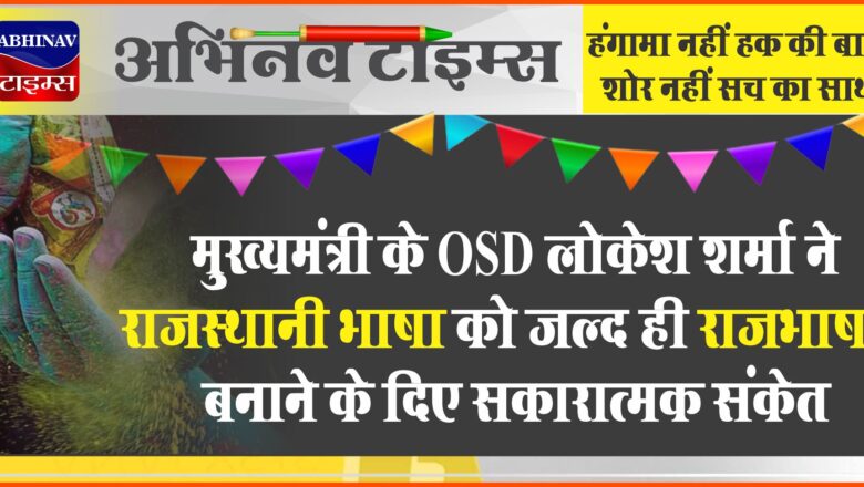 मुख्यमंत्री के ओएसडी लोकेश शर्मा ने राजस्थानी भाषा को जल्द ही राजभाषा बनाने के दिए सकारात्मक संकेत।