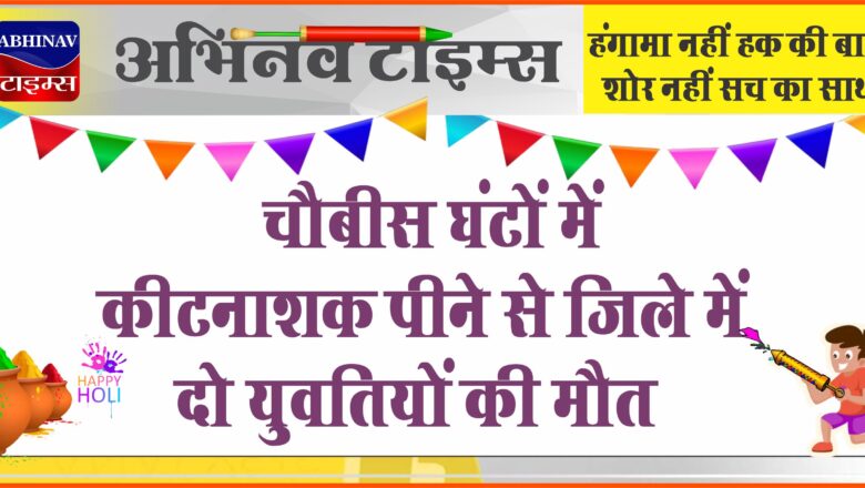 बीकानेर: चौबीस घंटों में कीटनाशक पीने से जिले में दो युवतियों की मौत