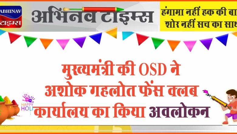 मुख्यमंत्री के ओएसडी ने अशोक गहलोत फैंस क्लब कार्यालय का किया अवलोकन