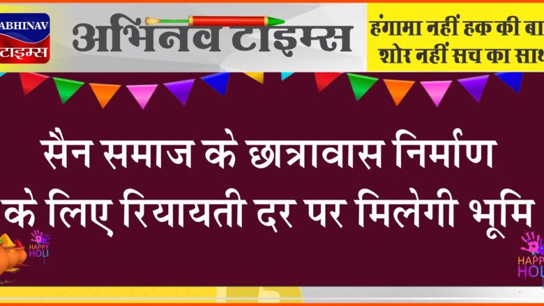 सैन समाज के छात्रावास निर्माण के लिए रियायती दर पर मिलेगी भूमि