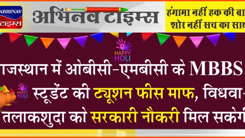 राजस्थान में ओबीसी-एमबीसी के MBBS स्टूडेंट की ट्यूशन फीस माफ:दो से ज्यादा संतान वाली विधवा-तलाकशुदा को सरकारी नौकरी मिल सकेगी