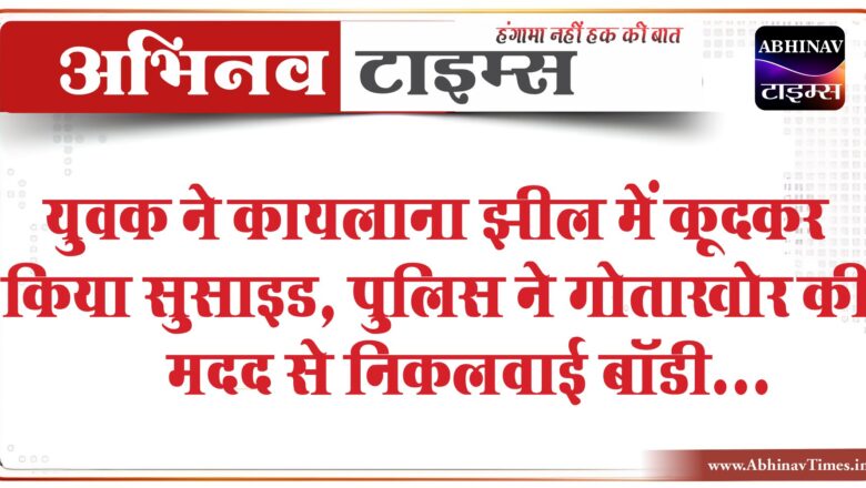 युवक ने कायलाना झील में कूदकर किया सुसाइड:पुलिस ने गोताखोर की मदद से निकलवाई बॉडी, सुसाइड कारणों का खुलासा नहीं