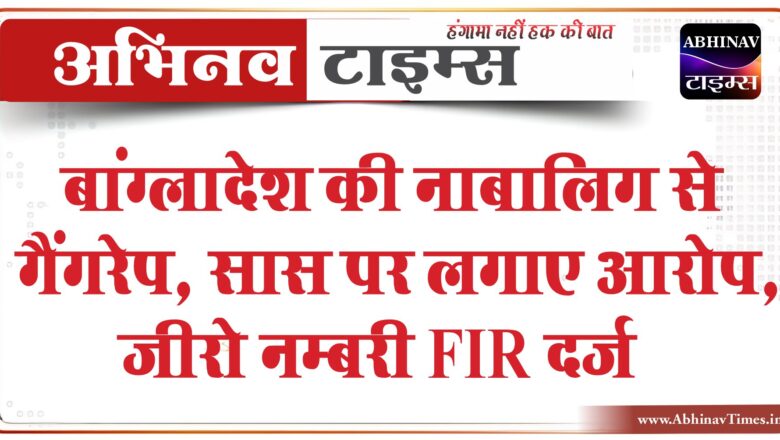 बांग्लादेश की नाबालिग से जयपुर में गैंगरेप:बचकर निकली तो पहुंची अजमेर, सास पर लगाए आरोप, जीरो नम्बरी FIR दर्ज