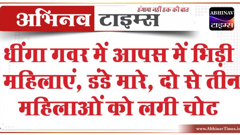 धींगा गवर में आपस में भिड़ी महिलाएं, डंडे मारे:कुंवारी लड़कियां और बाहर से आई महिला बरसा रही थी बेंत, दो से तीन महिलाओं को लगी चोट