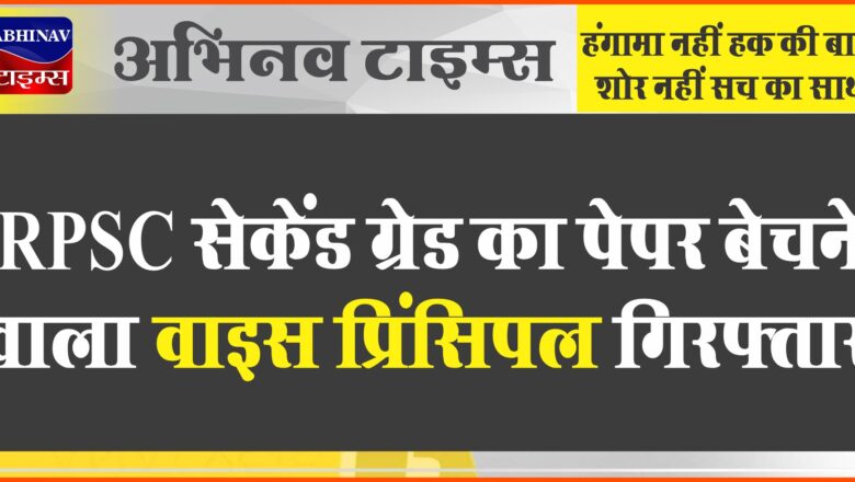 RPSC सेकेंड ग्रेड का पेपर बेचने वाला वाइस प्रिंसिपल गिरफ्तार: SOG ने ओडिशा से आरोपी को पकड़ा