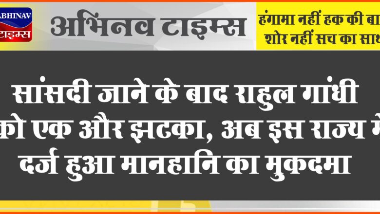 सांसदी जाने के बाद राहुल गांधी को एक और झटका, अब इस राज्य में दर्ज हुआ मानहानि का मुकदमा