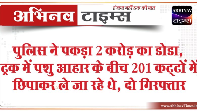 जोधपुर में पुलिस ने पकड़ा 2 करोड़ का डोडा:ट्रक में पशु आहार के बीच 201 कट्‌टों में छिपाकर ले जा रहे थे, दो गिरफ्तार