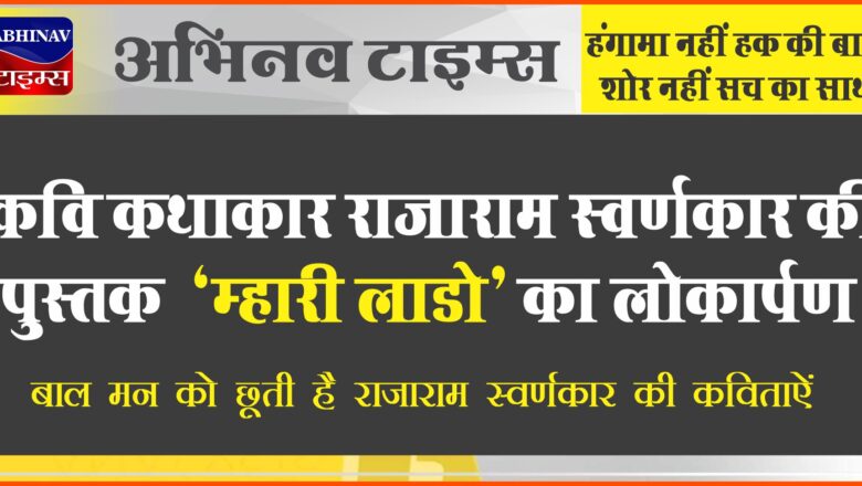 कवि कथाकार राजाराम स्वर्णकार की पुस्तक “म्हारी लाडो” का लोकार्पण, बाल मन को छूती है राजाराम स्वर्णकार की कविताऐं  