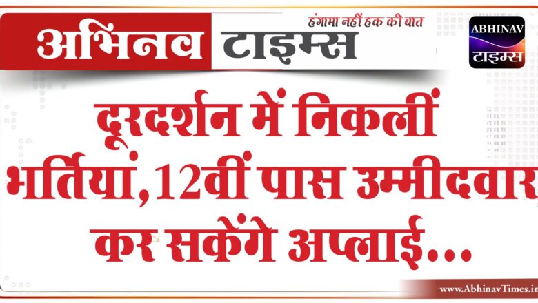 दूरदर्शन में निकलीं भर्तियां:12वीं पास उम्मीदवार कर सकेंगे अप्लाई, 40,000 तक मिलेगी सैलरी